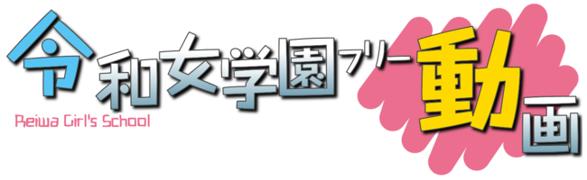 令和女学園